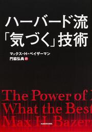 ハーバード流「気づく」技術