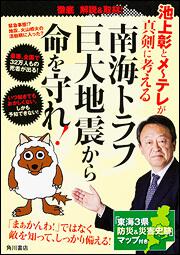 池上彰とメ～テレが真剣に考える　南海トラフ巨大地震から命を守れ！