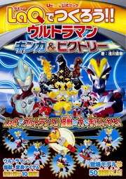 U-LaQ公式ブック LaQでつくろう!! ウルトラ10勇士」浅川