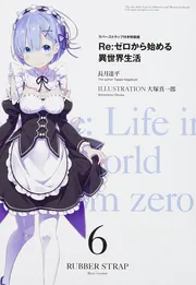 リゼロ　ラバーストラップ付き特装版　6巻ゲーマーズ特典小冊子付き　「レム」 Re:ゼロから始める異世界生活6 ラバーストラップ付き特装版」長月達平