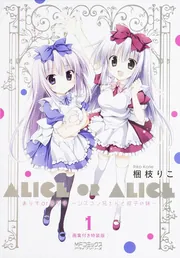 ありすorありす1巻 画集付き特装版 ～シスコン兄さんと双子の妹～」梱