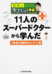 林修の今でしょ！講座　１１人のスーパードクターから学んだ「身近な病気のヒミツ」編