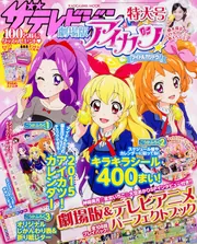 ザテレビジョン 劇場版「アイカツ！」特大号」 [カドカワムック