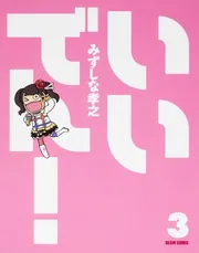 いいでん！（3）」みずしな孝之 [ビームコミックス] - KADOKAWA