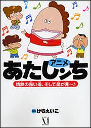 アニメ　あたしンち　情熱の赤い母、そして是が非～♪