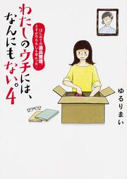 なんにもない部屋で赤ちゃんを育ててみれば ゆるり まい 生活 実用書 電子版 Kadokawa