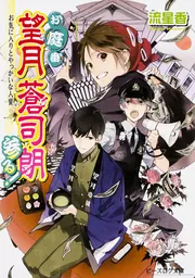 お庭番望月蒼司朗参る！ 内緒の蟲とお子さまの特権」流星香 [ビーズ