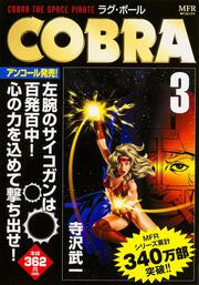 ＣＯＢＲＡ　３ ラグ・ボール