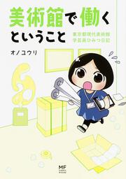 美術館で働くということ 東京都現代美術館　学芸員ひみつ日記