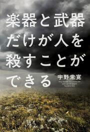 楽器と武器だけが人を殺すことができる