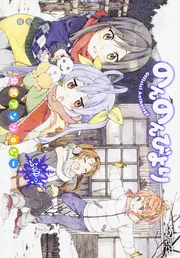 のんのんびより 公式アンソロジー はるっ！」あっと [MFコミックス