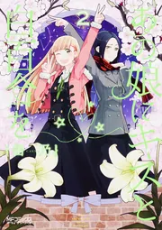あの娘にキスと白百合を 1-9巻セット (MFコミックス アライブシリーズ) 618WMx2GfBL._AC_SY200_QL15_.jpg
