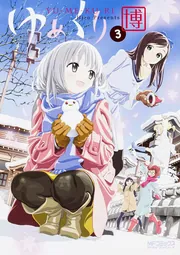 ゆめくり 5」博 [MFコミックス アライブシリーズ] - KADOKAWA