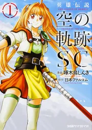 英雄伝説 空の軌跡SC （1）」啄木鳥しんき [ファミ通クリア