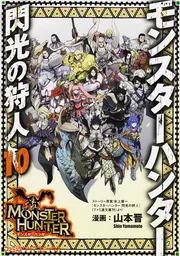 モンスターハンター 閃光の狩人（10）」山本晋 [ファミ通クリア