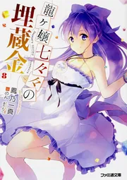 龍ヶ嬢七々々の埋蔵金8」鳳乃一真 [ファミ通文庫] - KADOKAWA