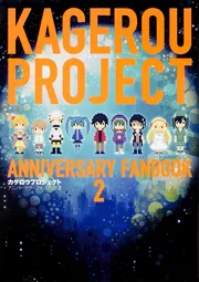 カゲロウデイズ　小説　漫画　アンソロジー　全巻セット　解体新書　ファンブック2 カゲロウデイズ 小説 漫画 アンソロジー 全巻セット 解体新書