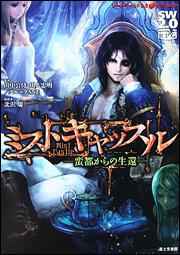 ソード・ワールド２．０サプリメント ミストキャッスル ─蛮都からの生還─