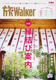 旅Ｗａｌｋｅｒ～一冊まるごと縁結び特集号 ウォーカームック