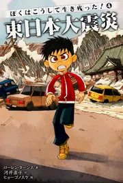 誰も書かなかった大震災生存の達人 / ザ・ファイティング 81zAMzSC5yL._UF350,350_QL50_.jpg
