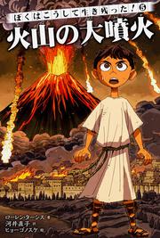 ぼくはこうして生き残った！5 火山の大噴火