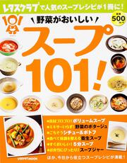 野菜がおいしい　スープ１０１！