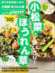 安うま食材使いきり！　ｖｏｌ．１１小松菜・ほうれん草