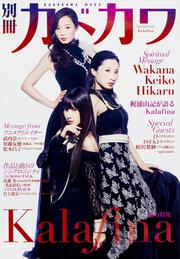 別冊カドカワ　総力特集　Ｋａｌａｆｉｎａ