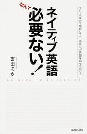 ネイティブ英語なんて必要ない！ フレーズばかり暗記しても、あなたが英語を話せないワケ