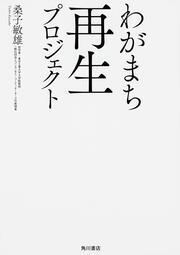 わがまち再生プロジェクト