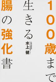 １００歳まで生きる腸の強化書