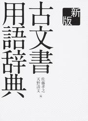 新版 古文書用語辞典」佐藤孝之 [ノンフィクション] - KADOKAWA