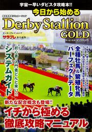 今日から始めるダービースタリオンＧＯＬＤ