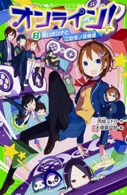 オンライン！23 奇術師ムオンと共鳴スキル」雨蛙ミドリ [角川