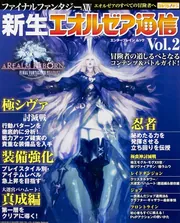 ファイナルファンタジーXIV 新生エオルゼア通信 Vol．2