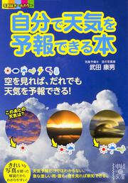 自分で天気を予報できる本