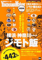 保存版　横浜・神奈川生まれのジモト飯 ウォーカームック