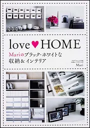 love HOME Style 美しくシンプルな収納のアイデア集」Ｍａｒｉ [生活