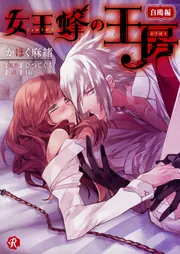 女王蜂の王房 ～白鴎編～」かほく麻緒 [フルール文庫 ルージュライン