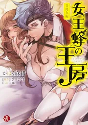 女王蜂の王房～貴峰丸編～」かほく麻緒 [フルール文庫 ルージュライン