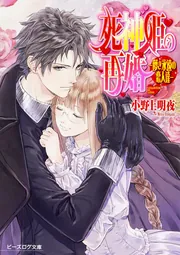 死神姫の再婚 －儚き永遠の恋人達－」小野上明夜 [ビーズログ文庫