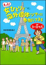 もっと！女ひとりで海外団体ツアーに参加してます　Ｉｎヨーロッパ