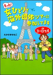女ひとりで海外団体ツア～に参加してます もっと！女ひとりで海外団体ツアーに参加してます Inヨーロッパ」たか