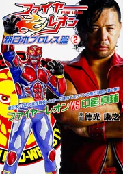 特撮プロレスヒーロードラマ ファイヤーレオン 第2シーズン 4巻 [DVD] 特撮プロレスヒーロードラマ ファイヤーレオン 第2シーズン 4巻 [DVD
