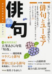 俳句　２７年６月号