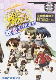 艦隊これくしょん　-艦これ-　4コマコミック　吹雪、がんばります！(4)