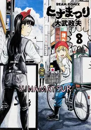 ヒナまつり 8」大武政夫 [ハルタコミックス] - KADOKAWA