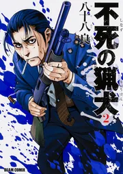 不死の猟犬 2巻」八十八良 [ハルタコミックス] - KADOKAWA