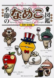 続・世界のなめこ図鑑（ブックマークつき）」金谷泉 [画集