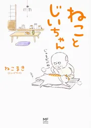 ねことじいちゃん」ねこまき(ミューズワーク) [コミックエッセイ 